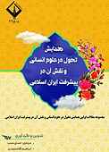 مجموعه مقالات اولین همایش تحول در علوم انسانی و نقش آن در پیشرفت ایران اسلامی