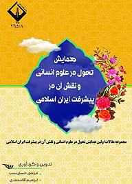 کتاب مجموعه مقالات اولین همایش تحول در علوم انسانی و نقش آن در پیشرفت ایران اسلامی نشر دانشگاه اراک   