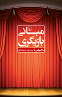 مبانی بازیگری