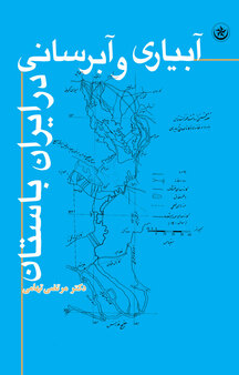 آبیاری و آب رسانی در ایران باستان