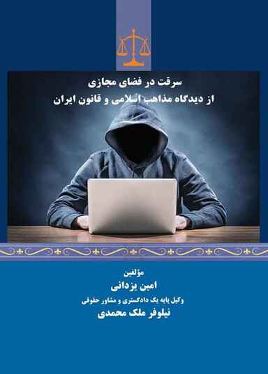 سرقت در فضای مجازی از دیدگاه مذاهب اسلامی و قانون ایران