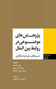 معرفی، خرید و دانلود کتاب پژوهش های موضوعی در روابط بین الملل