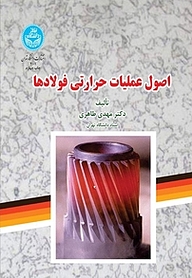 کتاب  اصول عملیات حرارتی فولادها نشر انتشارات دانشگاه تهران