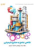 نگاهی جامع به صنایع شیمیایی