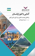 آشنایی با کشور ازبکستان و تحلیل وضعیت تجاری ج.ا.ایران با این کشور