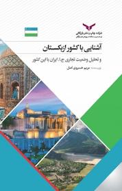 کتاب آشنایی با کشور ازبکستان و تحلیل وضعیت تجاری ج.ا.ایران با این کشور اثر مریم خسروی اصل نشر شرکت چاپ و نشر بازرگانی