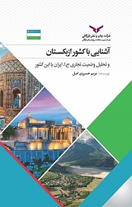 کتاب آشنایی با کشور ازبکستان و تحلیل وضعیت تجاری ج.ا.ایران با این کشور شرکت چاپ و نشر بازرگانی   