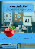 آموزش با هوش مصنوعی