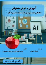 کتاب آموزش با هوش مصنوعی اثر خوزه آنتونیو بوون نشر فناوری نوین
