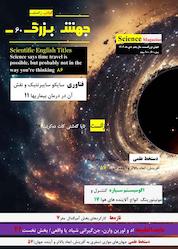 کتاب ماهنامه علمی جهش بزرگ شماره 60 اثر گروه نویسندگان جهش بزرگ