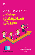 موفقیت در مصاحبه های مدریتی
