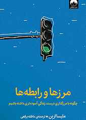 مرزها و رابطه‌ها