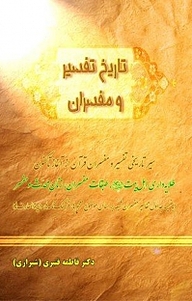 کتاب تاریخ تفسیر و مفسران نشر بیکران دانش   