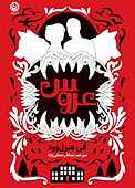 عروس