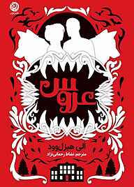 کتاب عروس نشر نون   