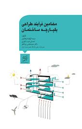 مضامین فرآیند طراحی یکپارچه ساختمان