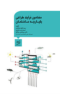 مضامین فرآیند طراحی یکپارچه ساختمان