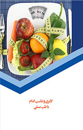 لاغری و تناسب اندام با طب سنتی