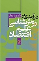 درآمدی بر روش شناسی علم اقتصاد