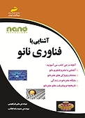 آشنایی با فناوری نانو