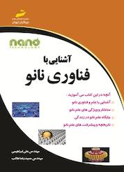 کتاب آشنایی با فناوری نانو اثر علی ابراهیمی نشر موسسه فرهنگی هنری دیباگران تهران