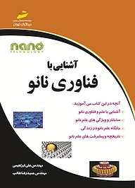 کتاب  آشنایی با فناوری نانو نشر موسسه فرهنگی هنری دیباگران تهران