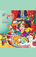 مجموعه قصه بارون، پارسا و آدم فضایی کوچولو جلد 8