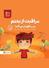 مراقبت از بدنم من را قوی‌تر می‌کند
