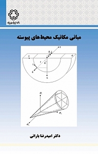 معرفی، خرید و دانلود کتاب مبانی مکانیک محیط های پیوسته