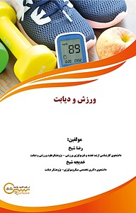 کتاب ورزش و دیابت نشر کلید پژوه   
