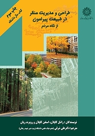 کتاب طراحی و مدیریت منظر در طبیعت پیرامون از نگاه مردم نشر دانشگاه تربیت دبیر شهید رجایی   