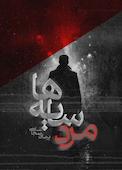 مرد سایه‌ها