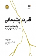 قدرت پشیمانی