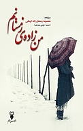 من زاده ی زمستانم
