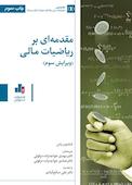 مقدمه‌ای بر ریاضیات مالی