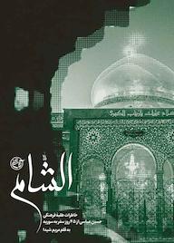 کتاب الشام مریم شیدا نشر روایت فتح