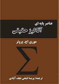 کتاب عناصر پایه ای آنالیز حقیقی نشر آریا دانش   