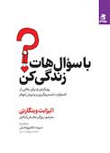با سؤال‌هات زندگی کن