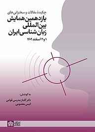 کتاب چکیده مقالات و سخنرانی‌های یازدهمین همایش بین‌المللی زبان‌شناسی ایران نشر مرکز چاپ و انتشارات دانشگاه علامه طباطبائی   