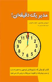 کتاب !مدیر یک دقیقه ای اثر اسپنسر جانسون نشر پل