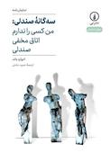 سه‌گانه صندلی