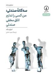 کتاب سهگانه صندلی اثر ادوارد باند نشر نی