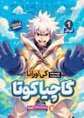 گاچیاکوتا جلد 1