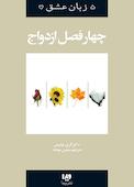 چهار فصل ازدواج جلد 8