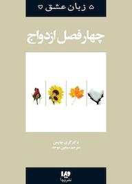 کتاب چهار فصل ازدواج جلد 8 اثر گری چاپمن نشر ویدا