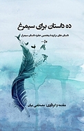 ده داستان برای سیمرغ