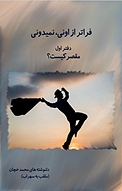 فراتر از اونی، نمی دونی!
