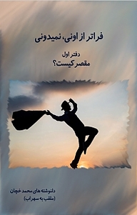 کتاب فراتر از اونی، نمی دونی! نشر آذربرزین   