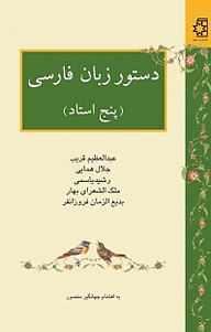کتاب دس‍ت‍ور زب‍ان ف‍ارس‍ی پ‍ن‍ج اس‍ت‍اد نشر انتشارات ناهید   
