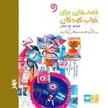 قصه‌هایی برای خواب کودکان (مهرماه)
